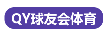 QY球友会体育